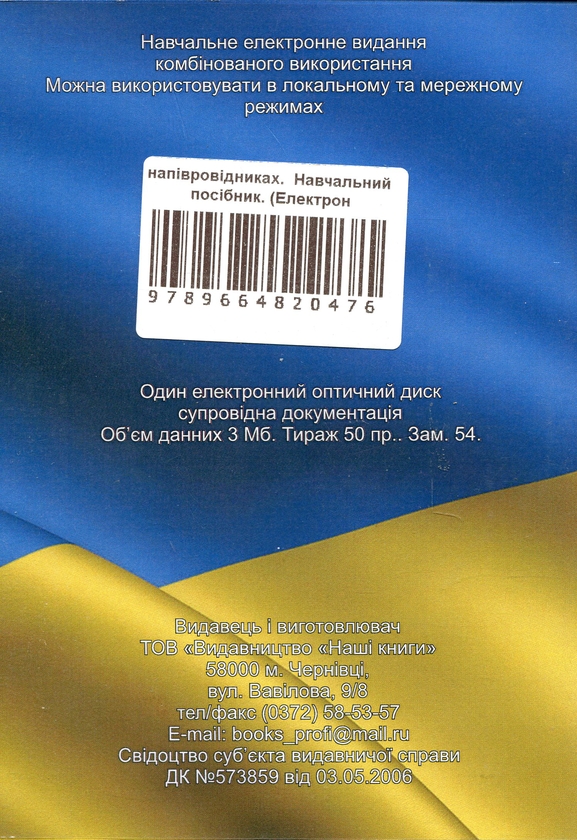 Паперова книга «Електронні процеси в напівпровідниках. Навчальний посібник. Електронний підручник (CD-ROM)», авторів П. Мар'янчук, І. Козярський - фото №1