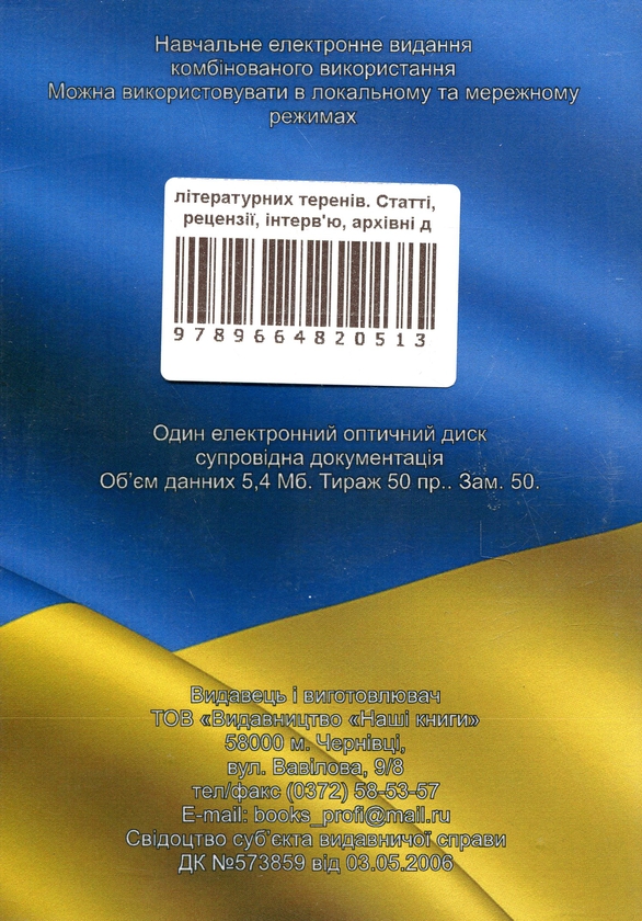 Paper book «З українсько-румунських літературних теренів. Статті, рецензії, інтерв'ю, архівні документи. Електронний підручник (CD-ROM)», author Lidiia Kovalets  - фото №1