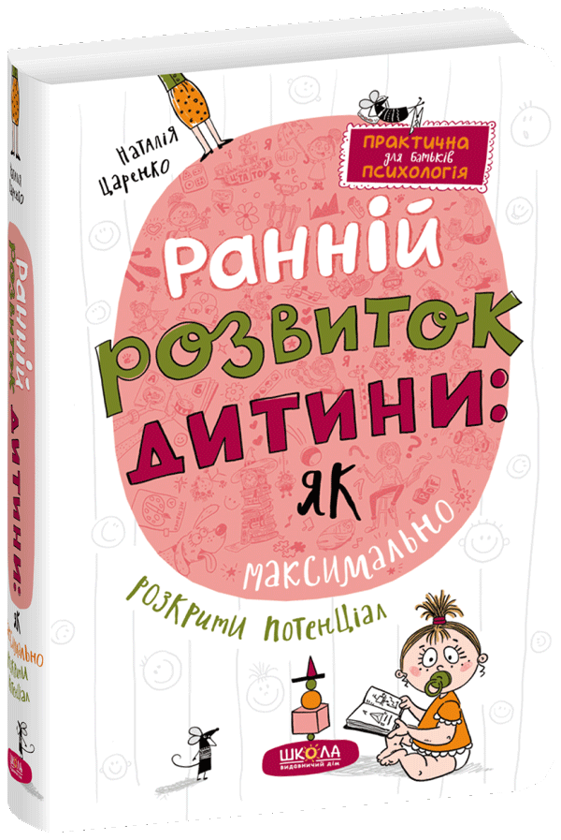 Бумажная книга «Ранній розвиток дитини: як максимально розкрити потенціал», автор Наталья Царенко - фото №1