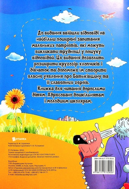 Бумажная книга «Найцікавіше про Україну та її героїв  у питаннях і відповідях », автор Виктория Скрипник - фото №1