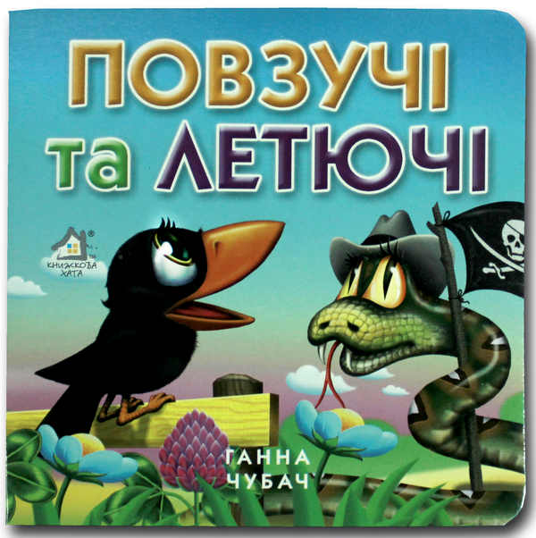 Бумажная книга «Книжка-картонка. Повзучі та летючі », автор Анна Чубач - фото №1