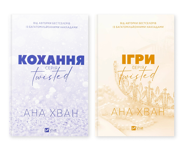 Бумажная книга «Twisted. Кохання + Ігри (комплект із 2-х книг)», автор Ана Хуан - фото №1