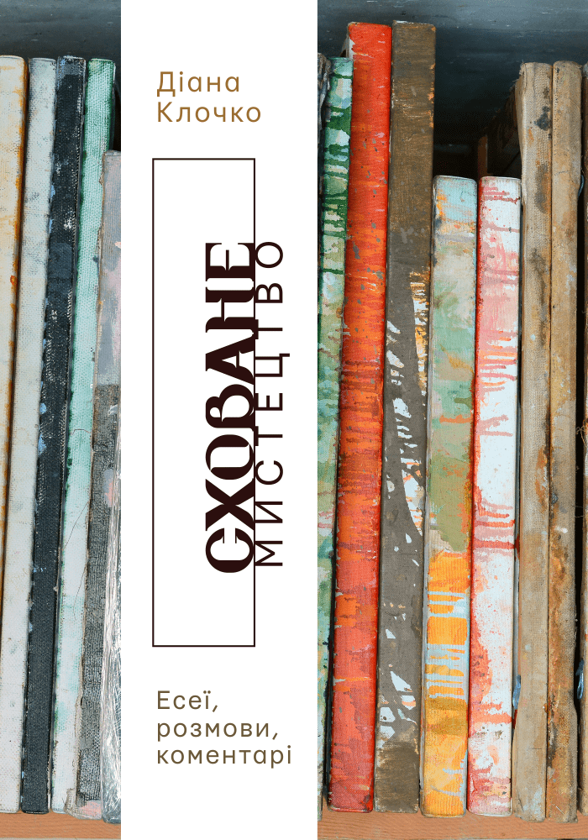 Бумажная книга «Сховане мистецтво. Есеї, розмови, коментарі», автор Диана Клочко - фото №1