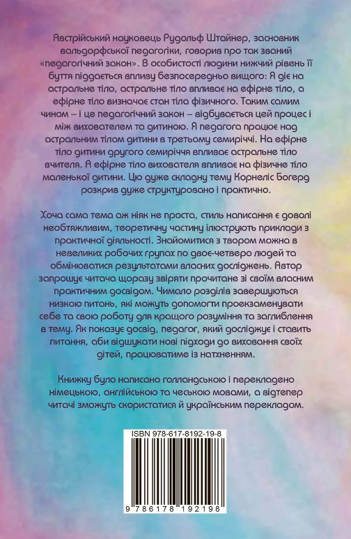 Паперова книга «Ефірне тіло дитини як педагогічний інструмент», автор Корнеліс Богерд - фото №1