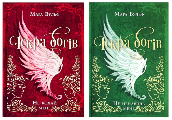 Паперова книга «Іскра богів (комплект із 2-х книг)», автор Мара Вульф - фото №1