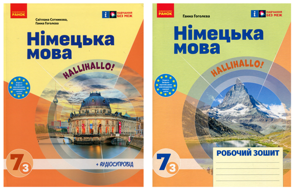 Бумажная книга «Німецька мова. Нallihallo! 7 клас (3-й рік навчання). Підручник + зошит (комплект із 2-х книг)», авторов Светлана Сотникова, Анна Гоголева - фото №1