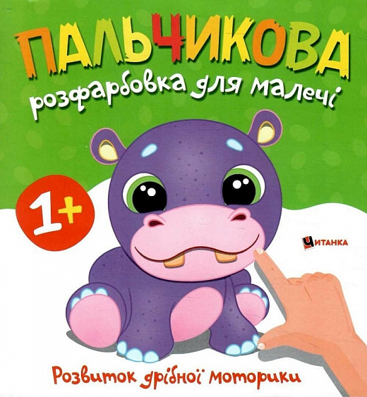 Бумажная книга «Пальчикова розфарбовка для малечі. Бегемотик» - фото №1