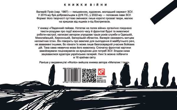 Бумажная книга «Південний пейзаж. Нотатки на полях війни», автор Валерий Пузик - фото №1