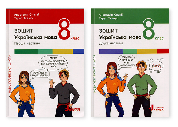 Українська мова. 8 клас . Комплект зошитів