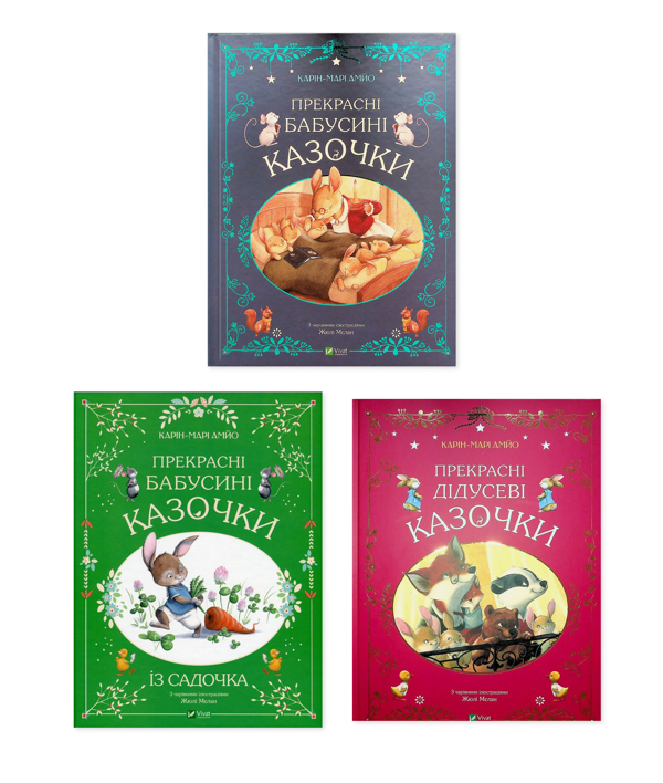 Книга Прекрасні казочки (комплект із 3-х книг)