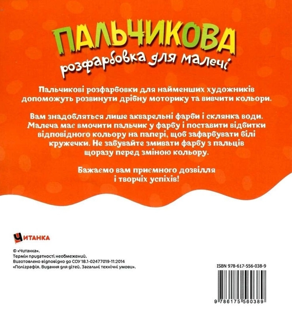 Бумажная книга «Пальчикова розфарбовка для малечі. Вовченя» - фото №1