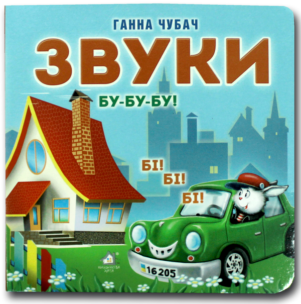 Бумажная книга «Книжка-картонка. Звуки », автор Анна Чубач - фото №1