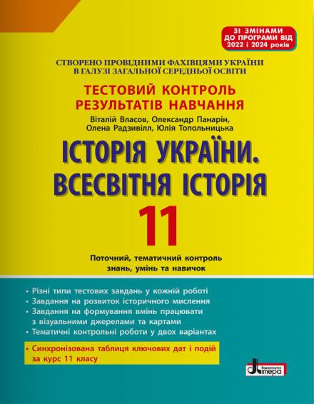 Історія України. Всесвітня Історія. 11 клас. Тестовий...
