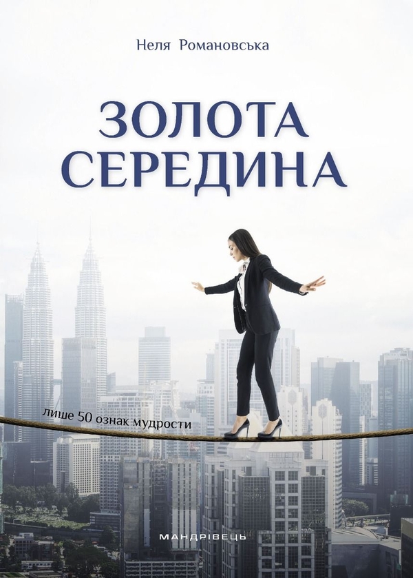 Бумажная книга «Золота середина. Лише 50 ознак мудрости», автор Неля Романовская - фото №1