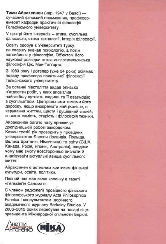 Паперова книга «Щастя. Відверте і чітке бачення щастя і того, чому у нас його немає», автор Тимо Айраксинен - фото №1