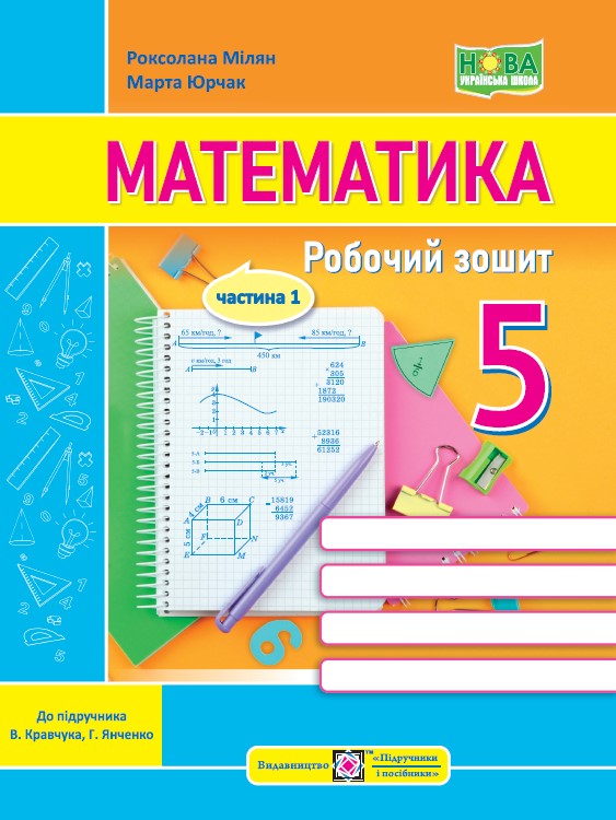 [object Object] «Математика. Робочий зошит. 5 клас. Частина 1», авторів Марта Юрчак, Роксолана Мілян  - фото №1