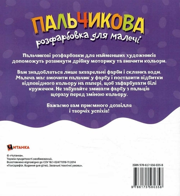 Бумажная книга «Пальчикова розфарбовка для малечі. Їжачок» - фото №1