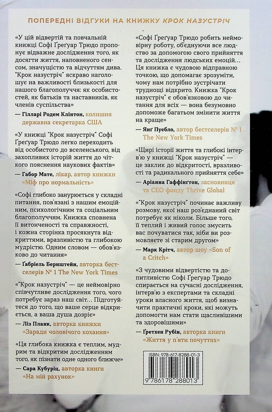 Паперова книга «Крок назустріч», автор Софі Ґреґуар Трюдо - фото №1