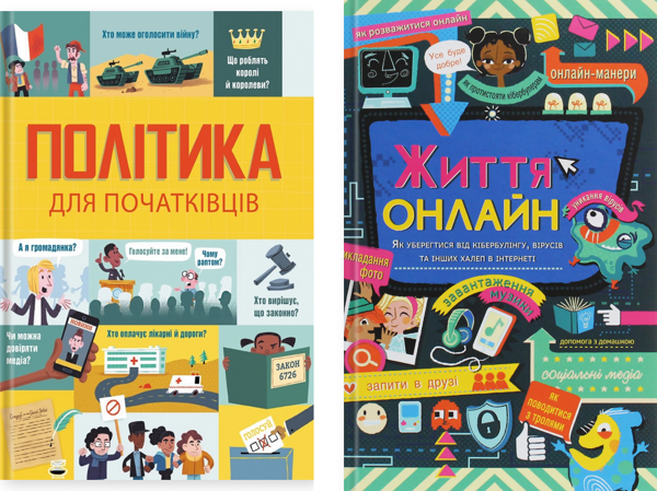 Книга Політика для початківців. Життя онлайн. Як уберегтися...