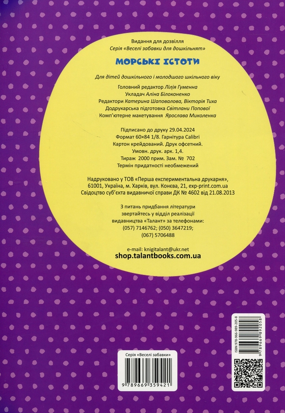 Паперова книга «Веселі забавки для дошкільнят. Морські істоти (+ наліпки)» - фото №1