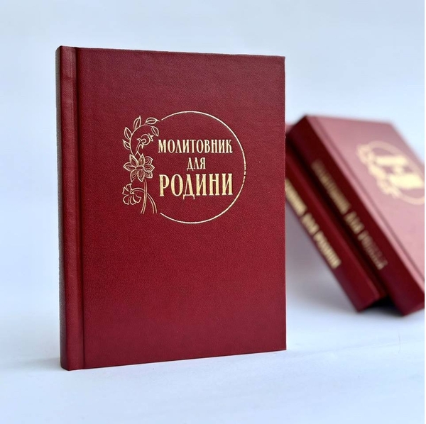 Бумажная книга «Молитовник для родини» - фото №1