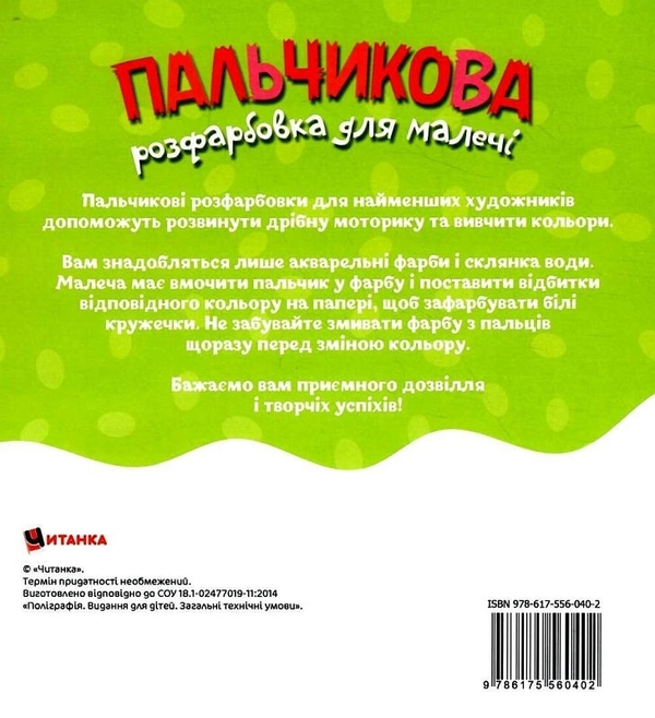 Бумажная книга «Пальчикова розфарбовка для малечі. Слоненя» - фото №1