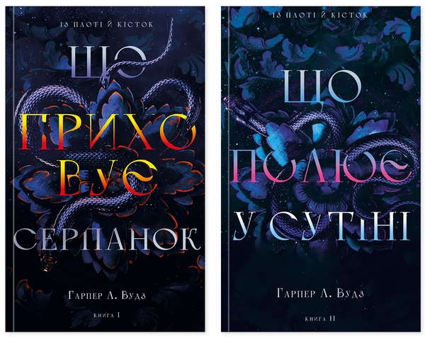 Книга Із плоті й кісток (комплект із 2-х книг)