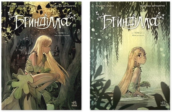 Книга Бринділла (комплект із 2-х книг)