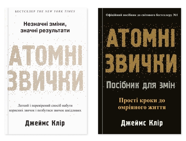 Книга Атомні звички (комплект із 2-х книг)