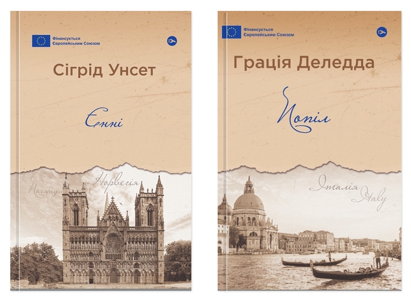 Бумажная книга «Серед тіней і світла (комплект із 2-х книг)», авторов Сигрид Унсет, Грация Деледда - фото №1