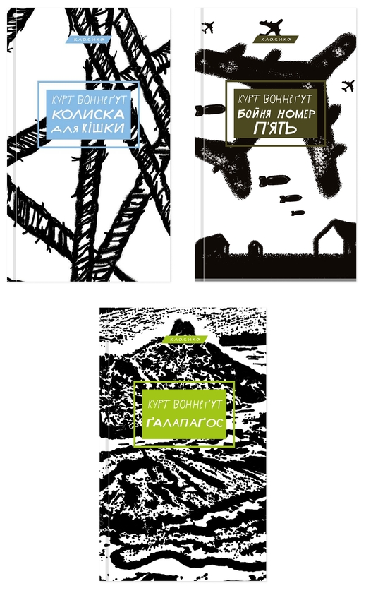 Бумажная книга «Комплект книг Курта Воннеґута (комплект із 3-х книг)», автор Курт Воннегут - фото №1