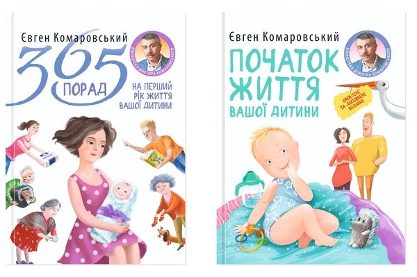 Бумажная книга «Книги від Євгена Комаровського (комплект із 2-х книг)», автор Евгений Комаровский - фото №1