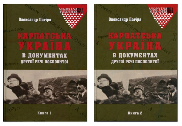 Бумажная книга «Карпатська Україна в документах Другої Речі Посполитої (комплект із 2-х книг)», автор Александр Пагиря - фото №1