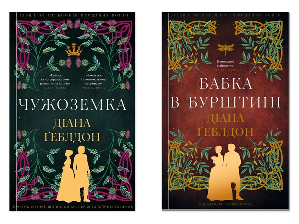 Бумажная книга «Чужоземка (комплект із 2-х книг)», автор Диана Гэблдон - фото №1