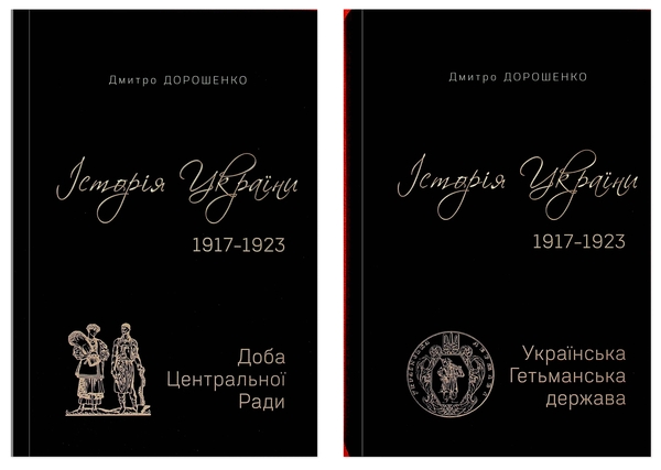 Паперова книга «Історія України 1917–1923. Том І. Українська Гетьманська держава + Том ІІ. Доба Центральної Ради», автор Дмитро Дорошенко - фото №1