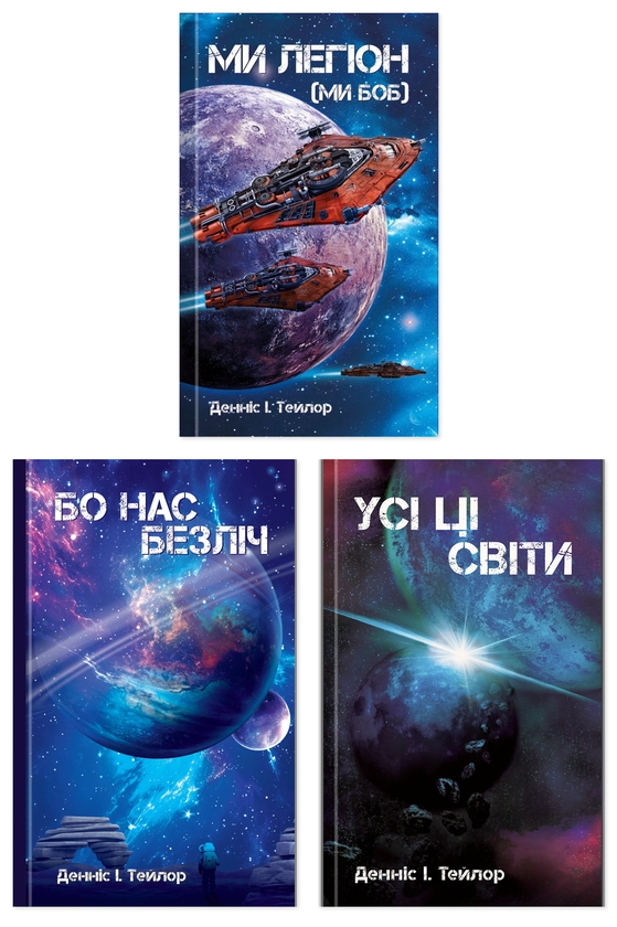 Паперова книга «Всесвіт Боба (комплект із 3-х книг)», автор Денніс І. Тейлор - фото №1