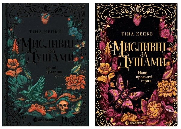 Бумажная книга «Мисливці за душами (комплект із 2-х книг)», автор Тина Кепке - фото №1