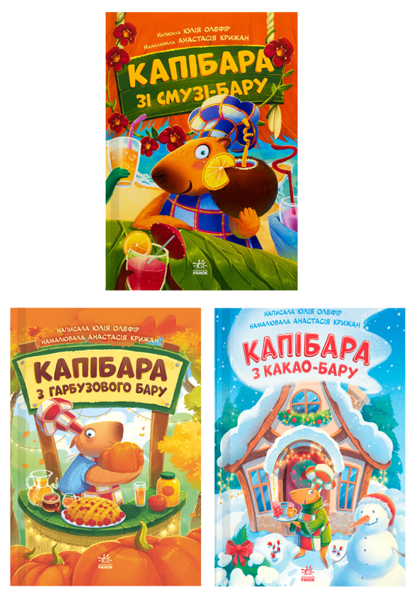 Бумажная книга «Капібара (комплект із 3-х книг)», автор Юлия Олефир - фото №1