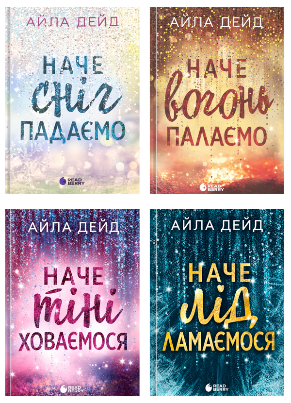 Паперова книга «Зимові мрії (комплект із 4-х книг)», автор Айла Дейд - фото №1