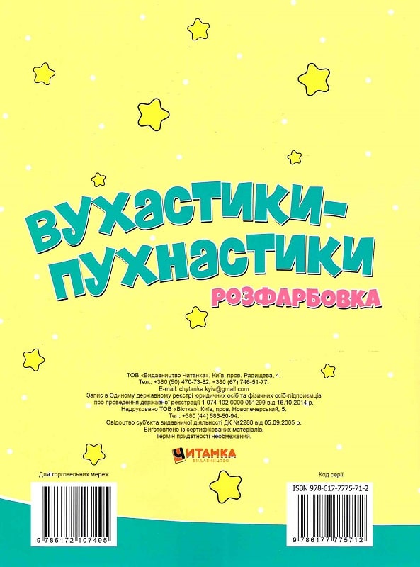 [object Object] «Вухастики-пухнастики. Розфарбовка. Малюнки з блискітками. +60 наліпок» - фото №2 - миниатюра