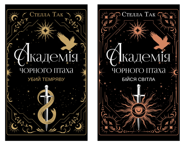 Бумажная книга «Академія Чорного Птаха (комплект із 2-х книг)», автор Стелла Так - фото №1