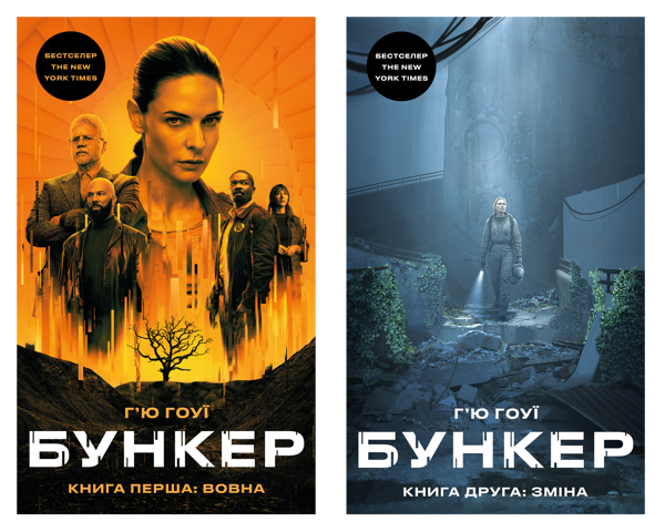 Paper book «The Bunker (set of 2 books)», author Hugh Howey - фото №1