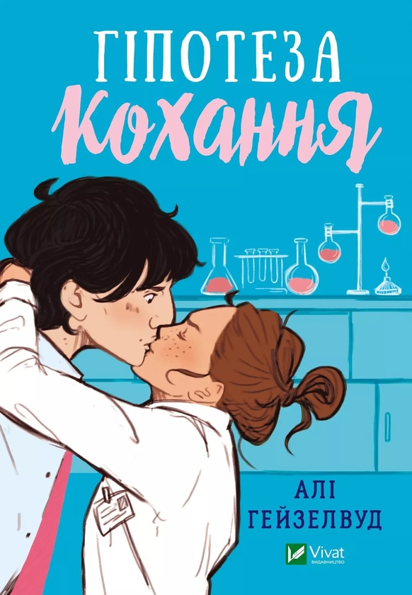 [object Object] «Гіпотеза кохання (з кольоровим зрізом) + Кохання в мозку (із кольоровим зрізом) + Теоретично це кохання (з ілюстрованим зрізом) (комплект із 3 книг)», автор Али Хейзелвуд - фото №3 - миниатюра