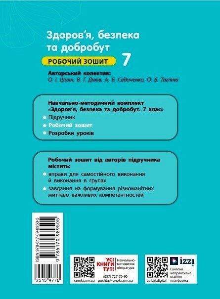 [object Object] «Здоров'я, безпека та добробут. 7 клас. Робочий зошит», авторів Олена Шиян, Василь Дяків, Алевтина Седоченко, Ольга Тагліна - фото №2 - мініатюра