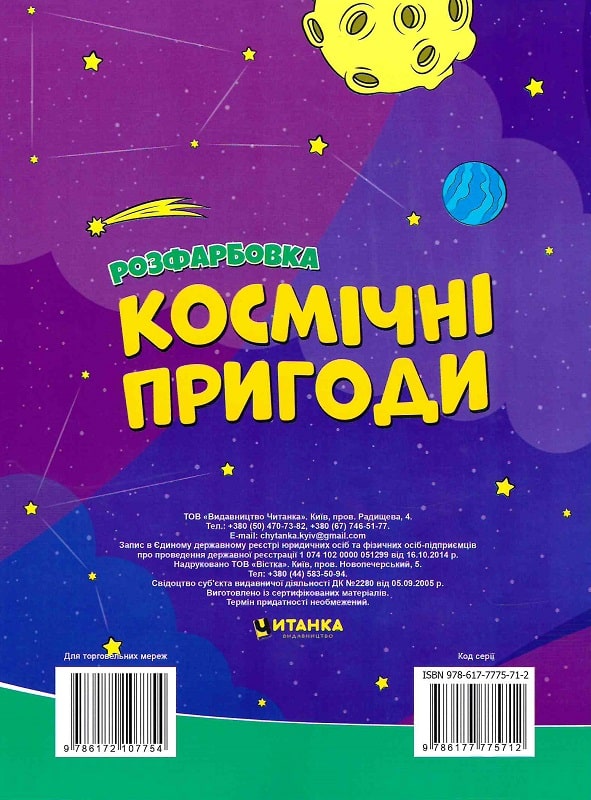 Бумажная книга «Космічні пригоди. Розфарбовка. Малюнки з блискітками. +60 наліпок» - фото №1