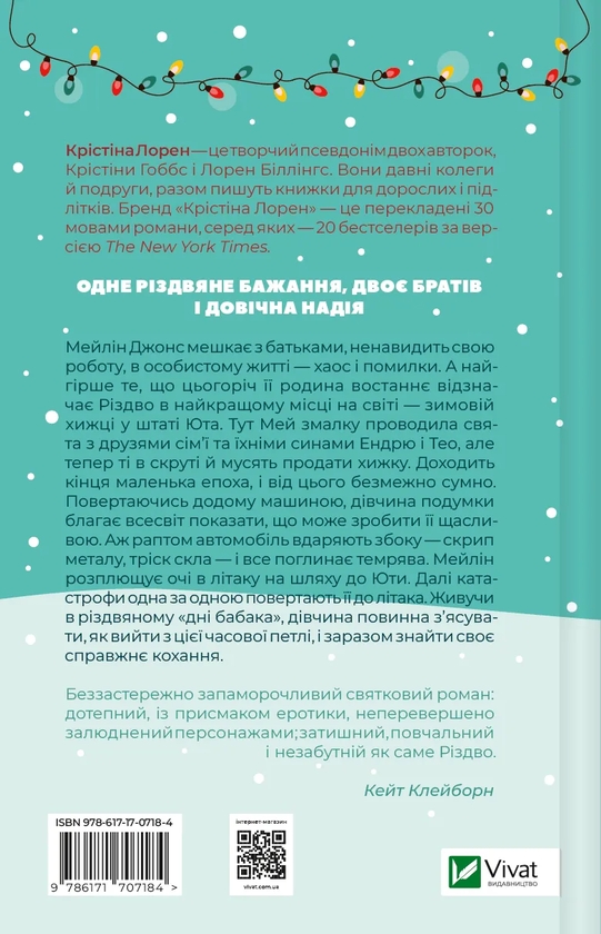 Бумажная книга «Різдвяні кружляння», автор Кристина Лорен - фото №1
