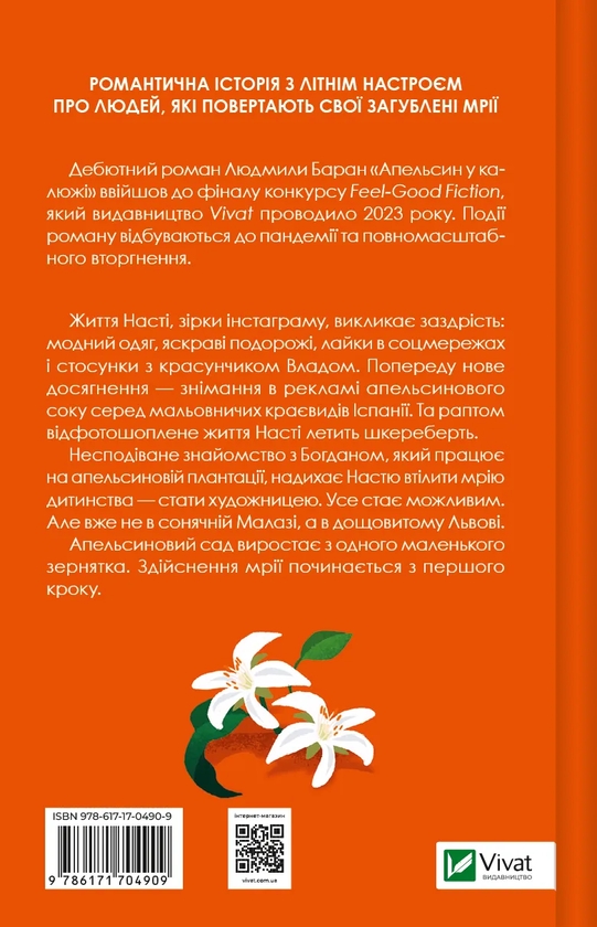 Бумажная книга «Апельсин у калюжі», автор  Людмила Баран - фото №1