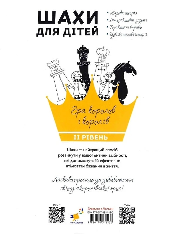 Паперова книга «Шахи для дітей. ІІ рівень», автор Інна Романова - фото №1