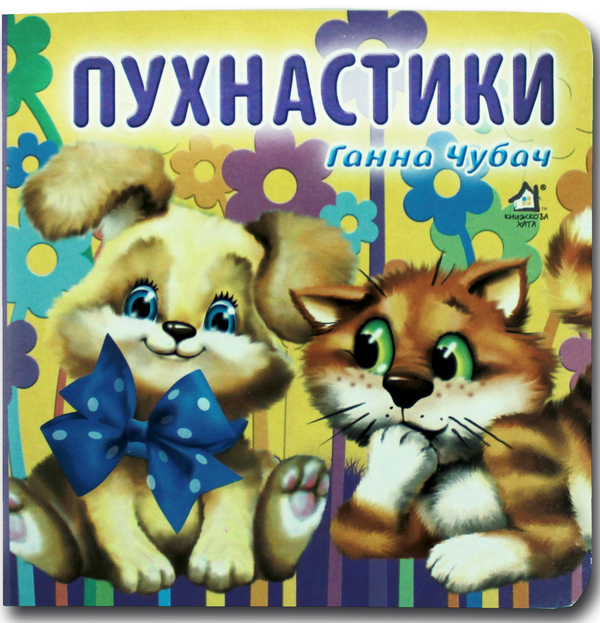 Книга Книжка-картонка. Пухнастики