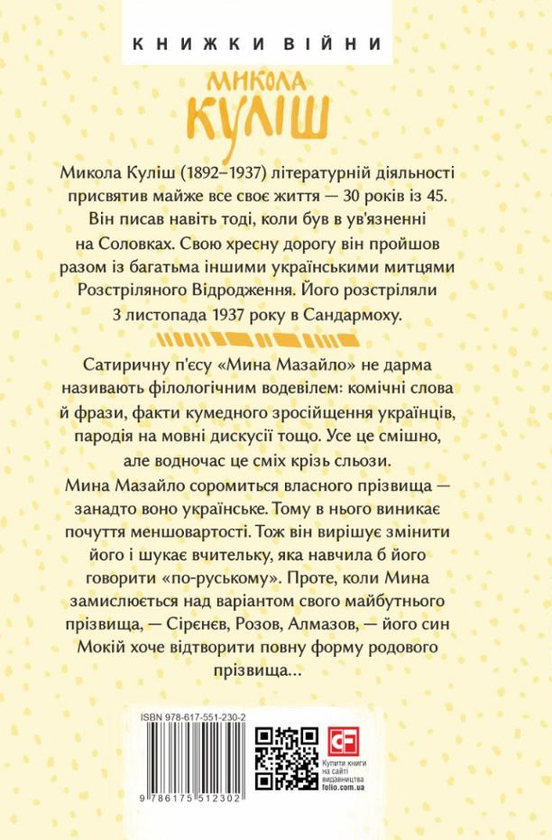 Бумажная книга «Мина Мазайло. П'єси», автор Николай Кулиш - фото №1
